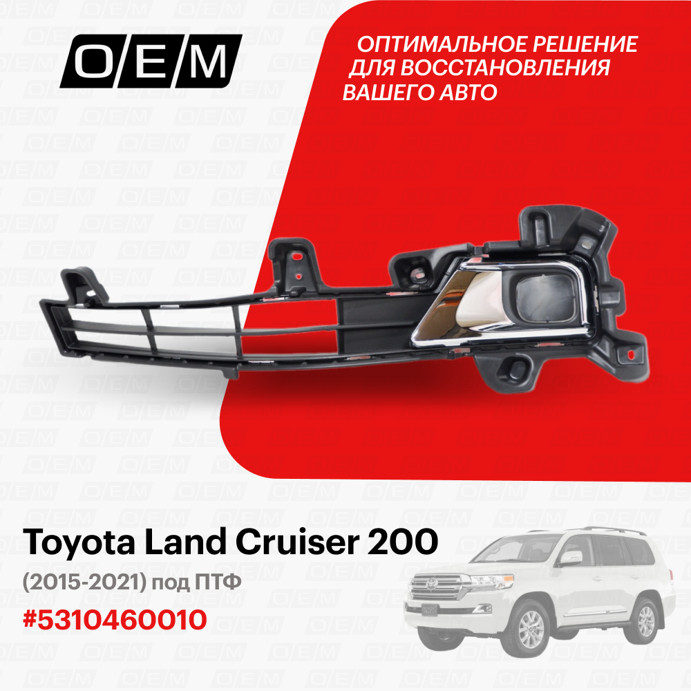 Решетка в бампер нижняя левая для Toyota Land Cruiser 200 53104-60010 Тойота Лэнд Крузер год с 2015 по 2021 O.E.M.