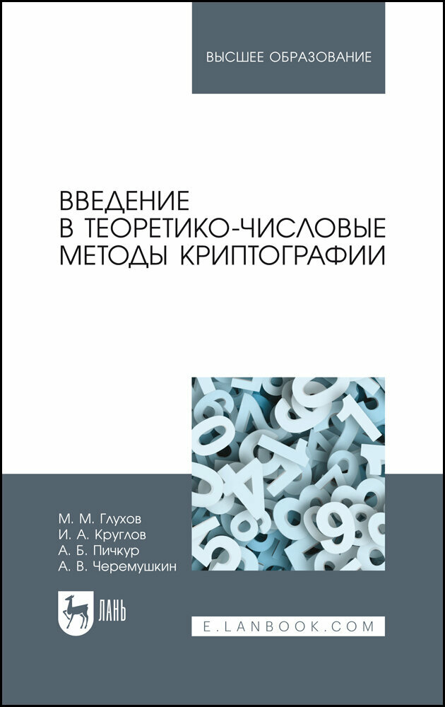 Глухов М. М. "Введение в теоретико-числовые методы криптографии"