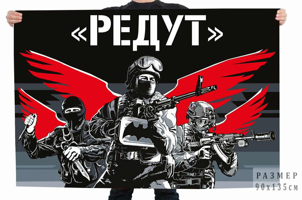 Флаг ЧВК Редут "Военная разведка", размер 90х135см, материал полиэфирный шелк