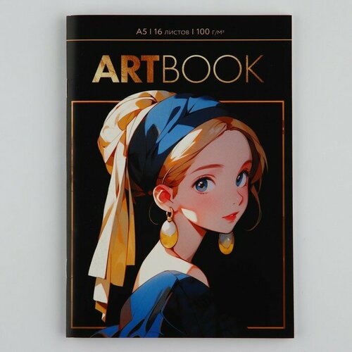 Тетрадь для скетчей А5 16 л 100 гм2 Девушка с сережкой 388₽