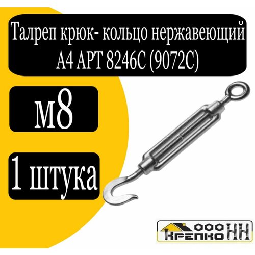 Талреп крюк-кольцо нерж А4 АРТ 8246С 9072С м8 1062₽
