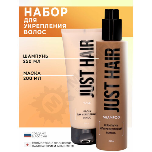 JUST HAIR Набор косметики 13 шампунь маска для волос 759₽