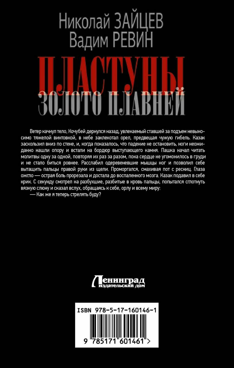 Пластуны. Золото плавней (Зайцев Николай Владимирович, Ревин Вадим (Колбаса)) - фото №3