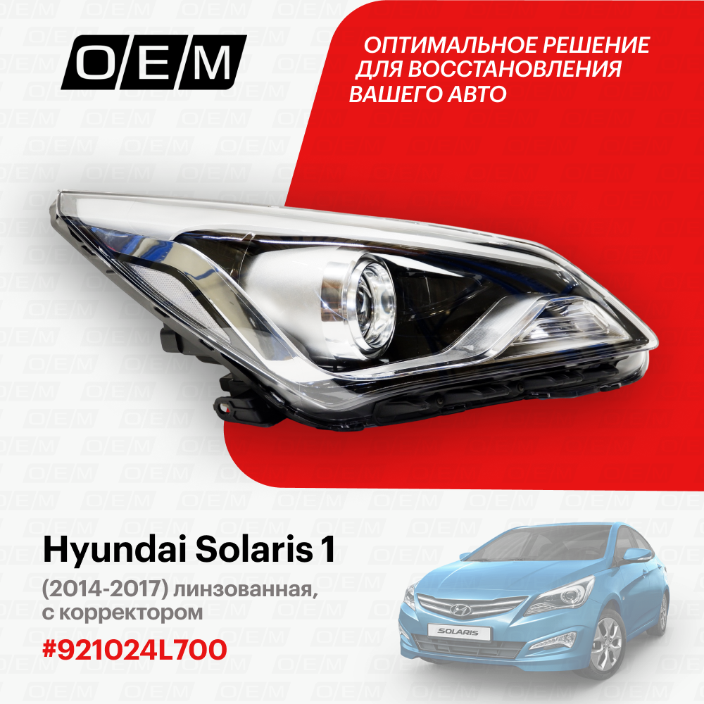 Фара правая для Hyundai Solaris 1 92102-4L700, Хендай Солярис, год с 2014 по 2017, O.E.M.