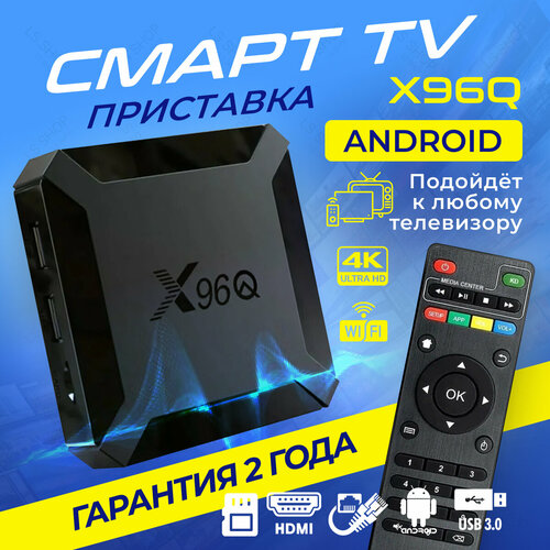 ТВ-приставка смарт TV X96Q 2/16Gb, черный тв приставка смарт tv x96q 4 64gb черный