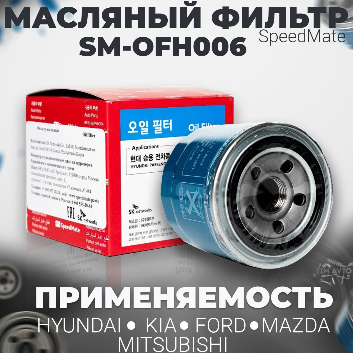 Фильтр масляный SpeedMate HYUNDAI Accent Creta Solaris Sonata Elantra Tucson ix35 i30 i40 / KIA Rio Ceed Cerato Optima Sportage Seltos XCeed SOUL Stinger/SM-OFH006