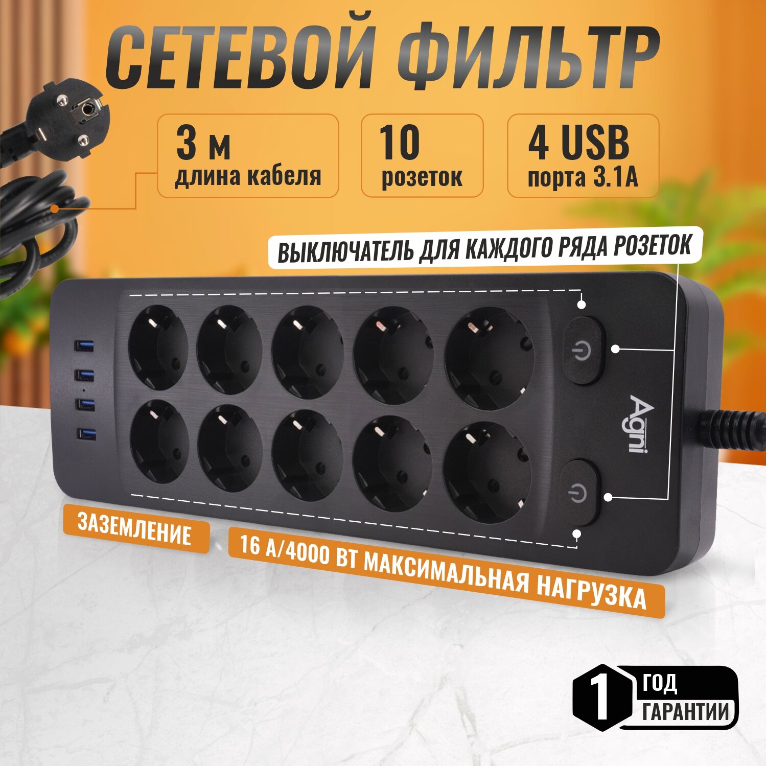 фото Сетевой фильтр мощный с индивидуальными выключателями AGNI на 10 розеток 220В, 4 USB 3.1A, 4000Вт / 16А, никелированные контакты