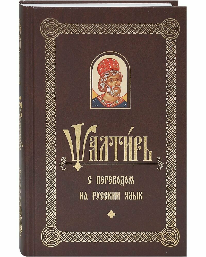 Псалтирь с переводом на русский язык
