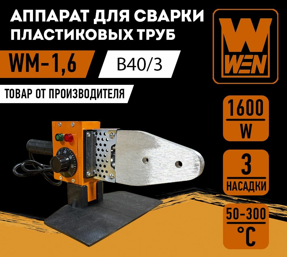 фото Аппарат для сварки пластиковых труб "WEN" WM-1,6 (B40/3)