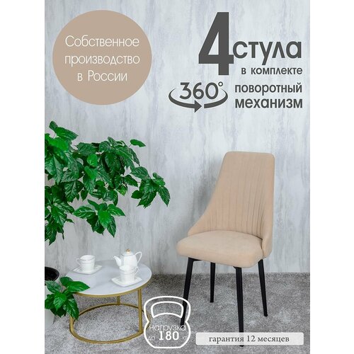 фото Стулья для кухни поворотные 4 шт, цвет песочный русский стул