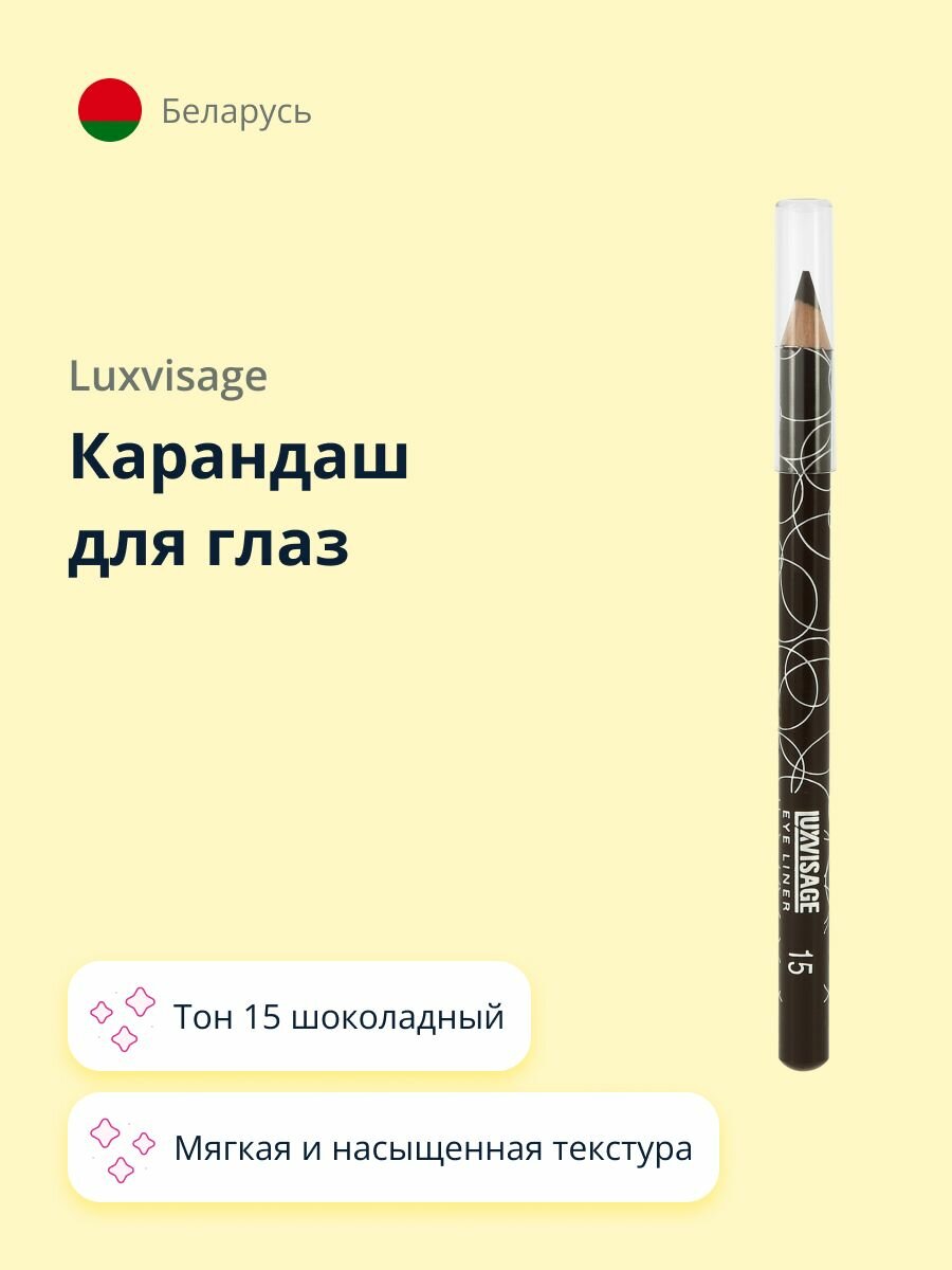 Карандаш для глаз LUXVISAGE тон 15 шоколадный