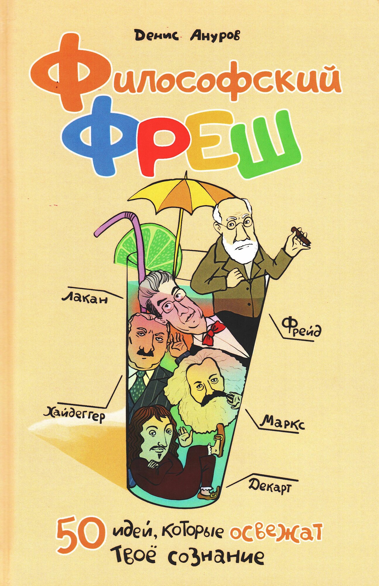 Философский фреш. 50 идей, которые освежат твое сознание