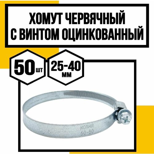 Хомут стальной червячный с винтом оцинков W1 NOVA H100мм ф25-40мм 1478₽