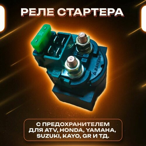 Реле стартера с предохранителем для мотоцикла квадроцикла ATV Honda Yamaha Suzuki Kayo 1400₽