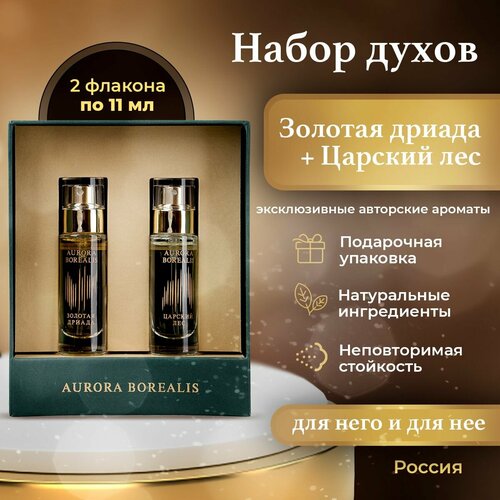 Aurora Borealis Духи для женщин и мужчин Золотая дриада 11 мл и Царский лес 11 мл