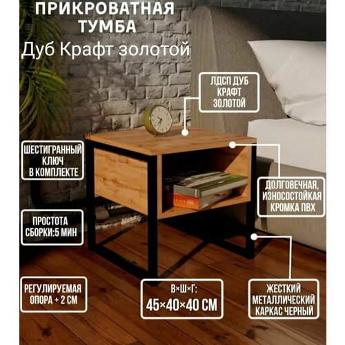 Тумба прикроватная Лофт, дуб крафт золотой