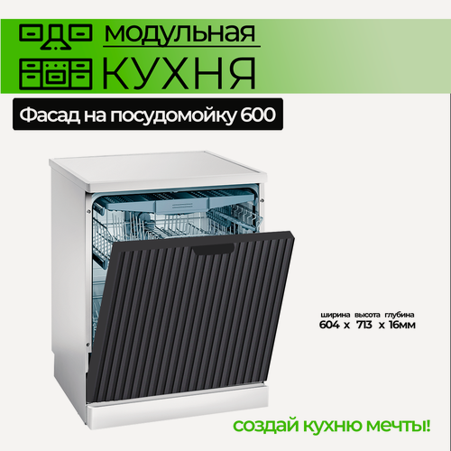 Изображение товара Фасад для посудомоечной машины 600 мм