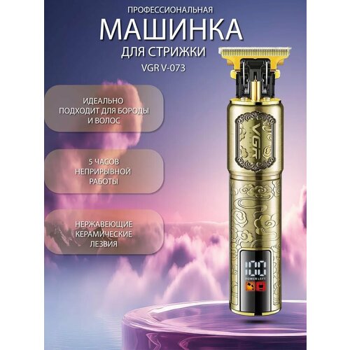 Машинка для стрижки волос профессиональная VGR V-073 262500₽