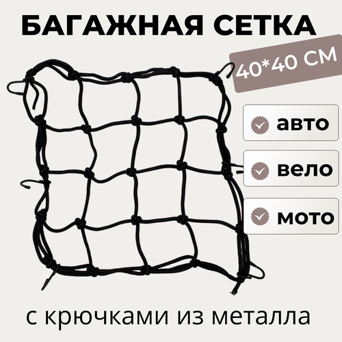 Карман сетка-стяжка багажная для крепления груза, для мотоцикла и автомобиля, 6 металлических крюков, 40 х 40 см.