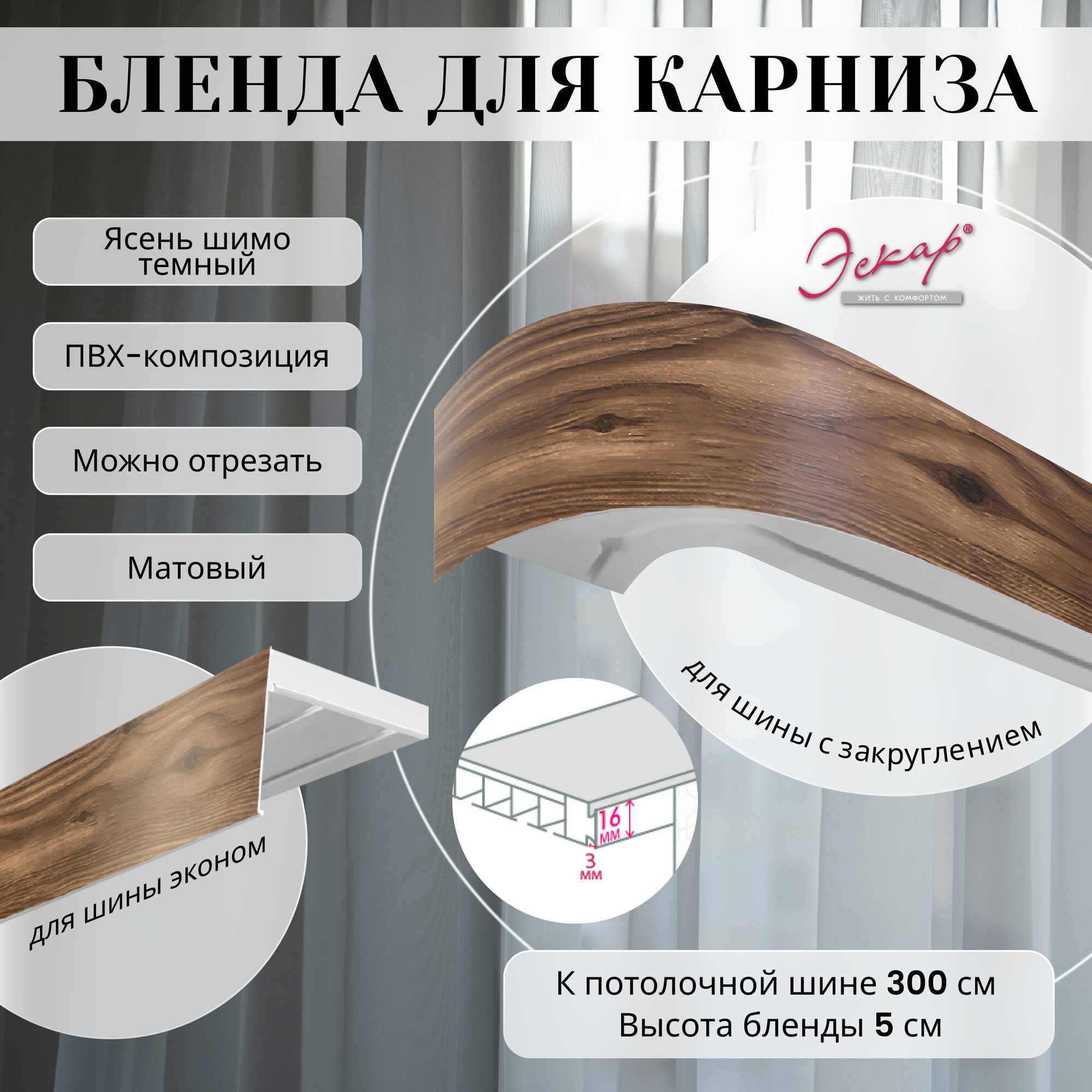 Бленда для карниза 300 см Ясень шимо темный ширина 5 см размер замка 16 мм пластиковая для потолочной шины