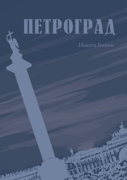 Петроград [Цифровая книга]