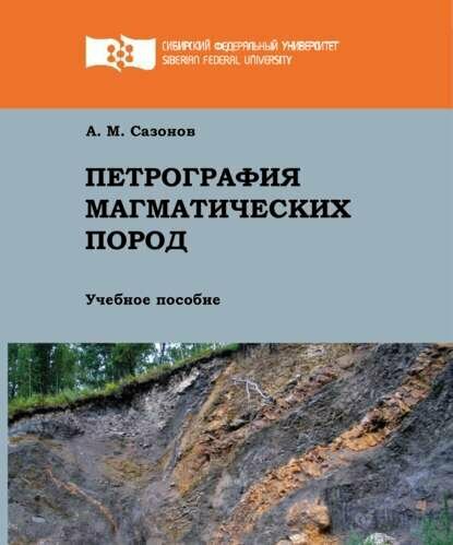 Петрография магматических пород [Цифровая книга]