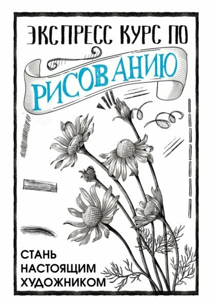 Экспресс курс по рисованию. Стань настоящим художником [Цифровая книга]