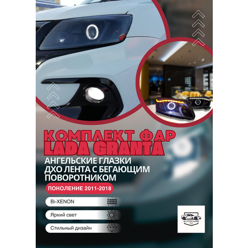 Фары на гранту