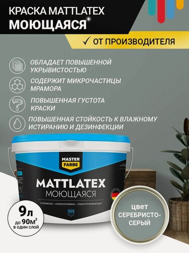 Изображение товара Краска моющаяся MASTERFARBE ВД Mattlatex интерьерная, для стен и потолков серебристо-серый 9 л