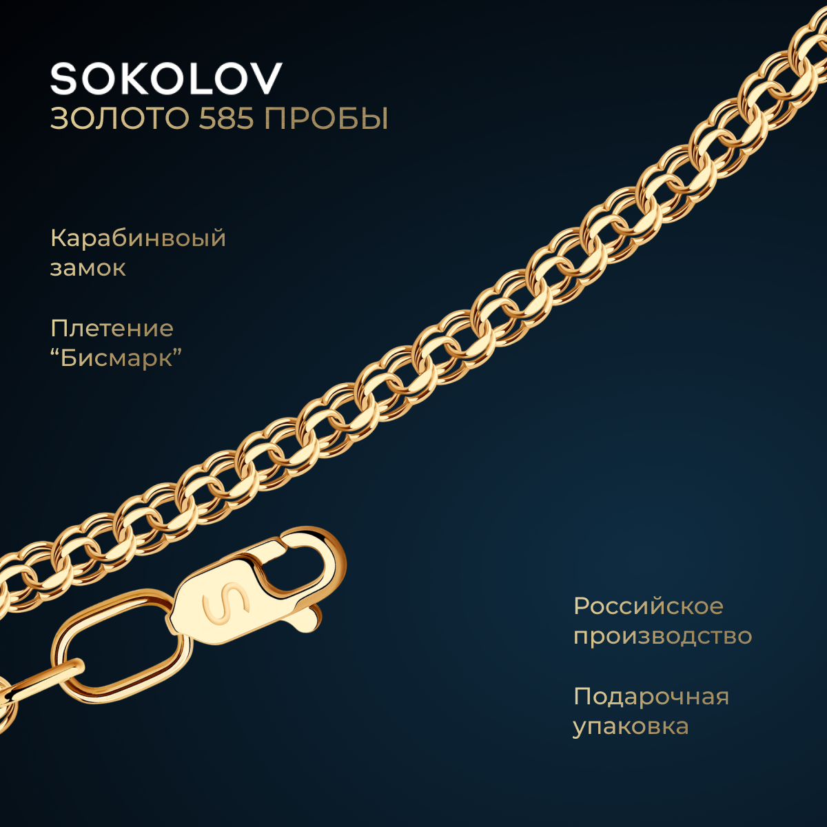 Цепь SOKOLOV 