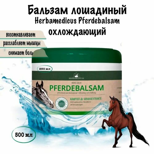 Крем-бальзам от усталости ног охлаждающий лошадиный Herbamedicus Pferdebalsam (Германия) 500 мл