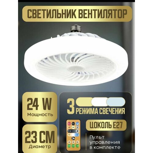 Управляемая светодиодная лампа-вентилятор FAN LAMP 24W4W E27 R-ONOFF-270x143-WHITE-220-IP20 2199₽