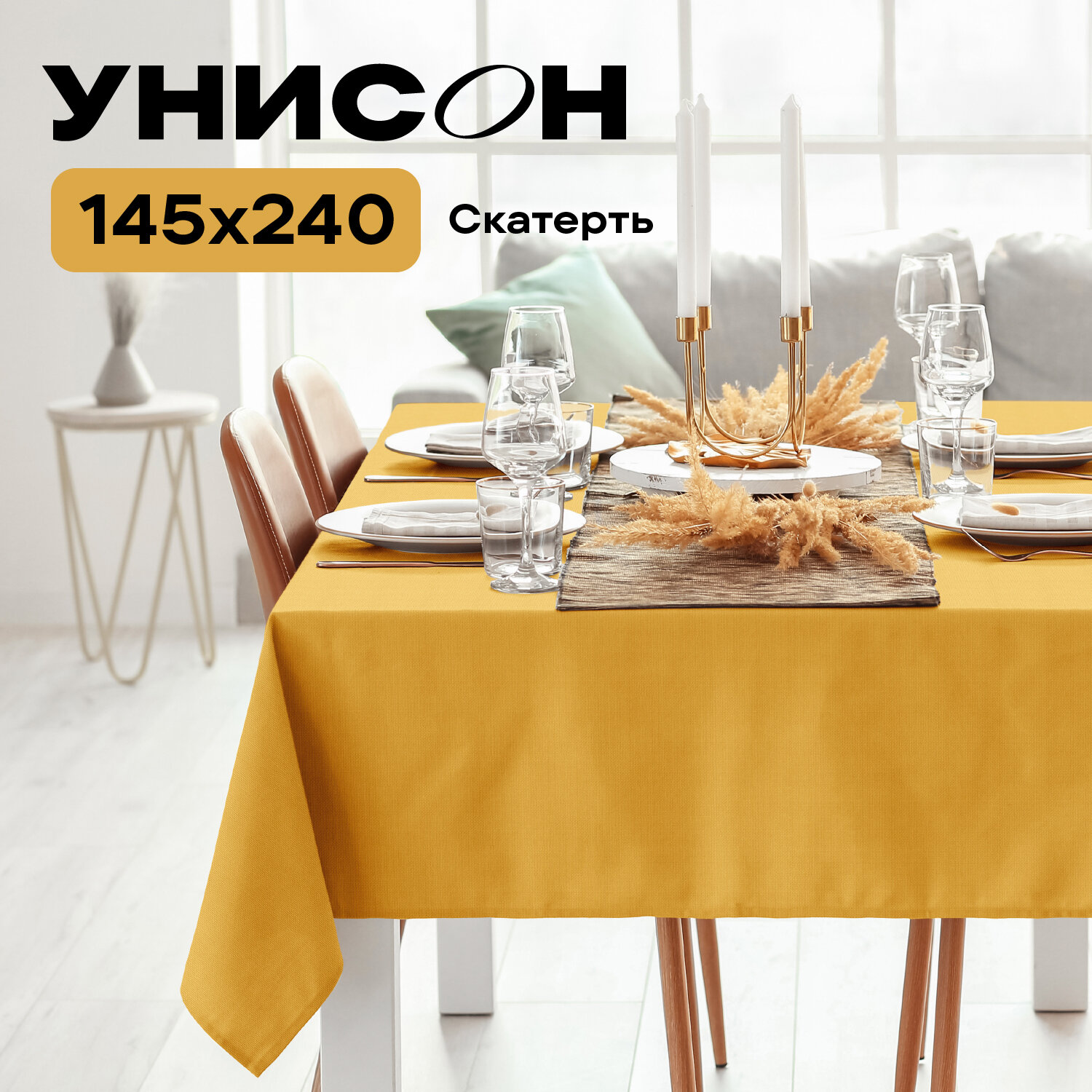 Скатерть рогожка 145х240 "Унисон" Basic желтый