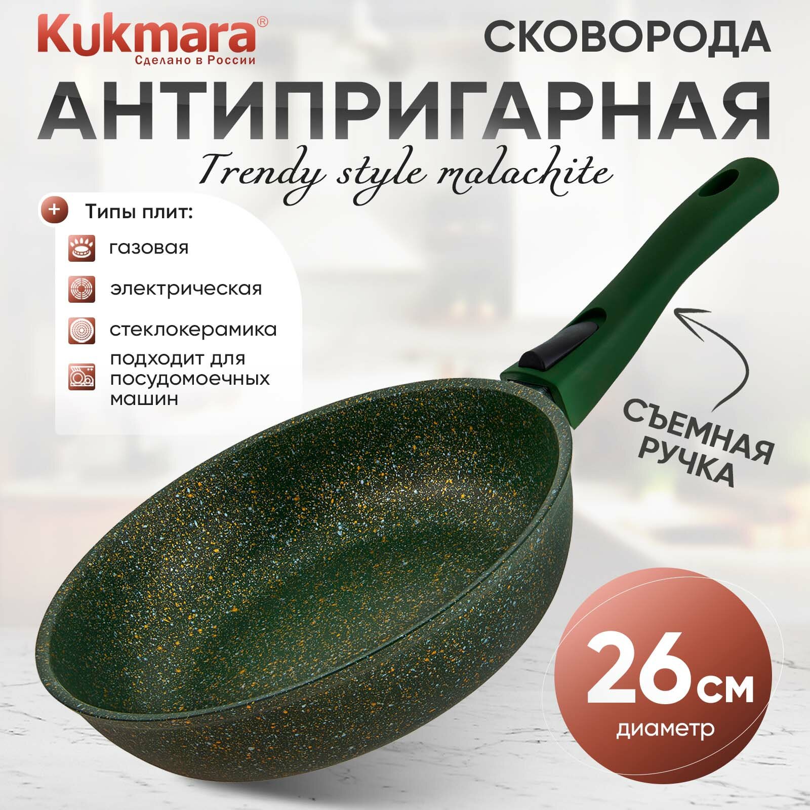 Сковорода KUKMARA Trendy style malachite литая 26 см со съёмной ручкой