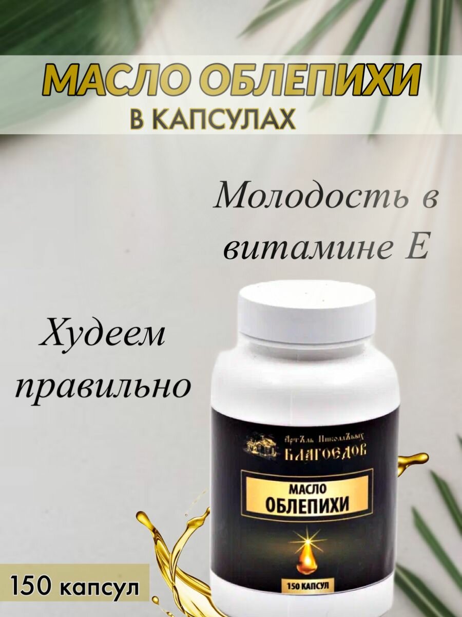 Масло облепихи Благоедов пищевая добавка 150 капсул