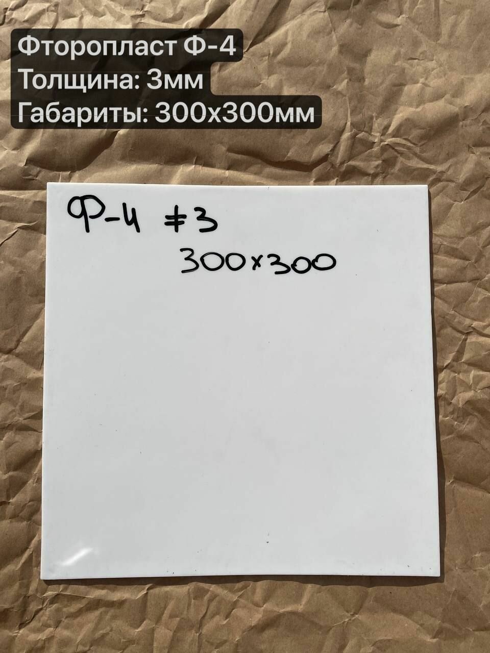 Фторопласт лист, марка Ф-4, толщиной 3,0мм 300х300мм