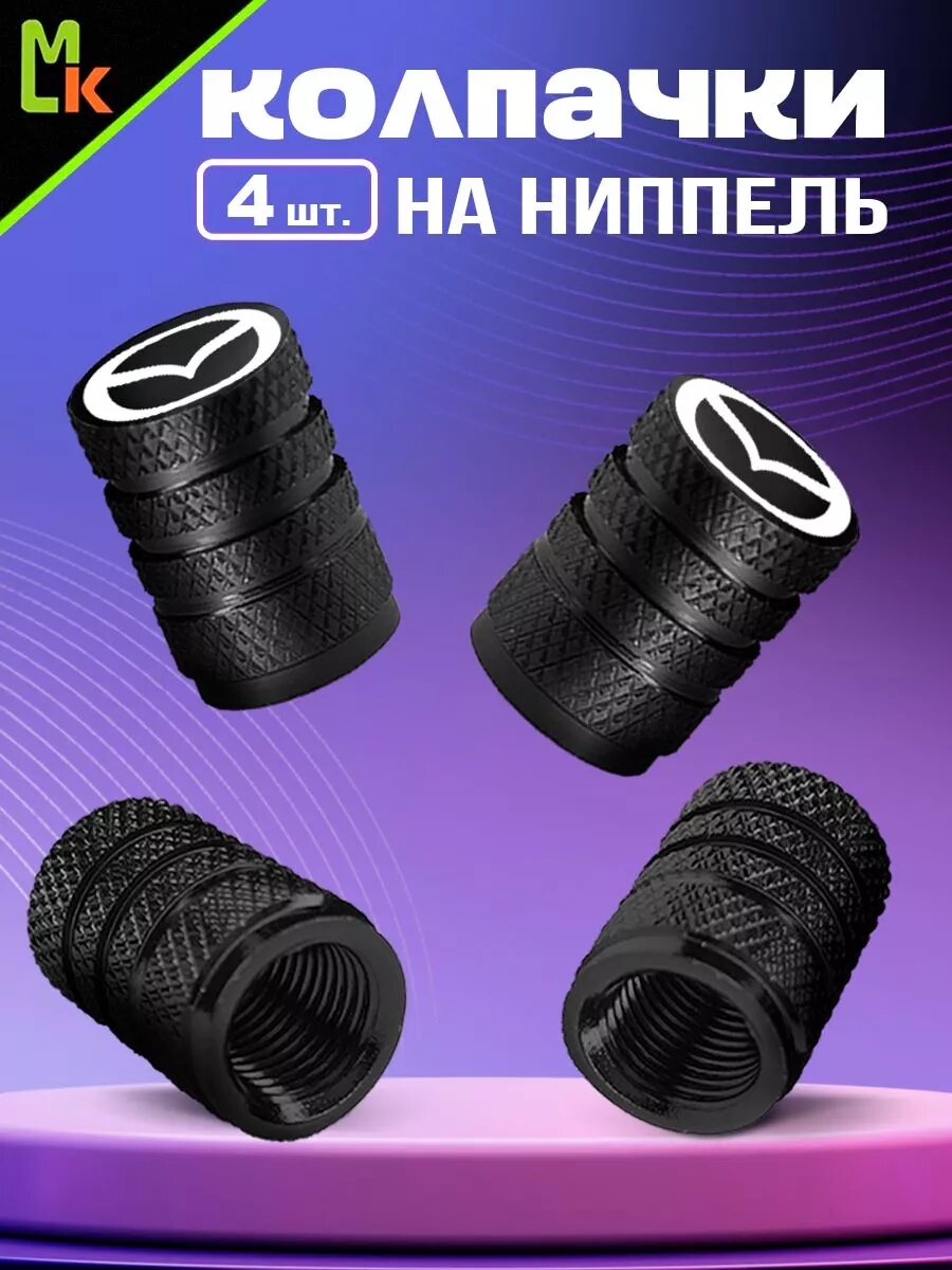 Колпачки на ниппель MkAuto на авто "Mazda" комплект 4шт, на стандартный Schrader