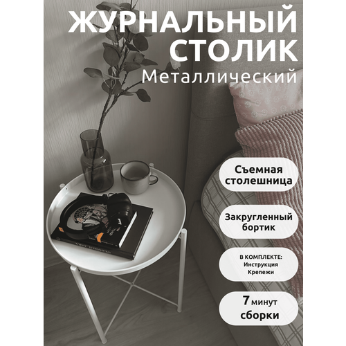 Журнальный столик круглый белый