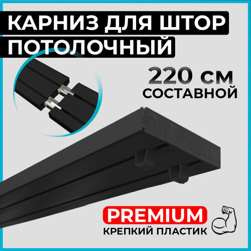 фото Карниз потолочный пластиковый для штор двухрядный premium 220 см черный black