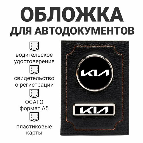 Обложка для автодокументов KIA, черный