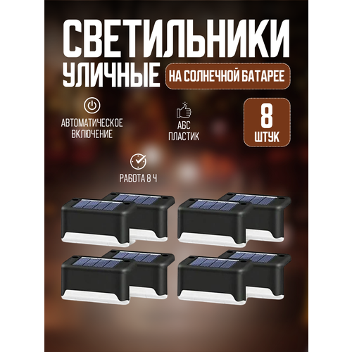 Уличные влагонепроницаемые угловые светильники на солнечной батарее 8 штук 1159₽