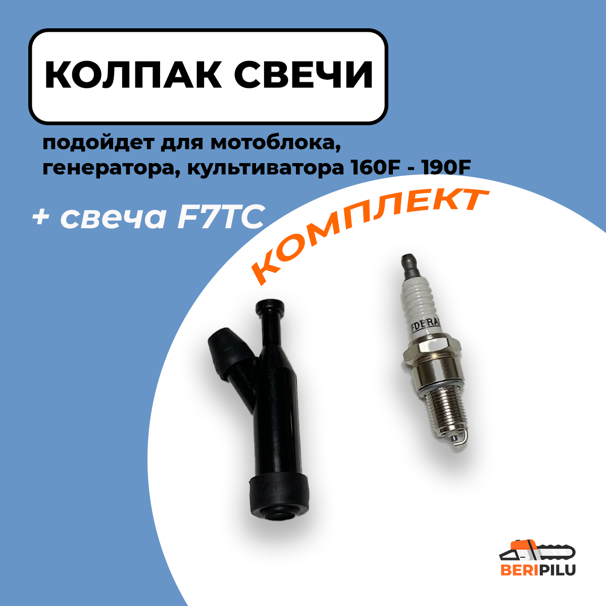 Колпачок свечи для мотоблока, генератора, культиватора 160F - 190F + свеча F7TC.