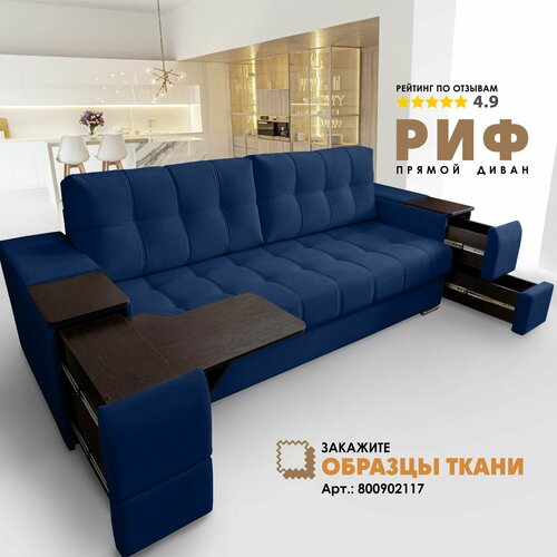 Прямой диван Риф Velutto 26 накладки Венге 183800₽