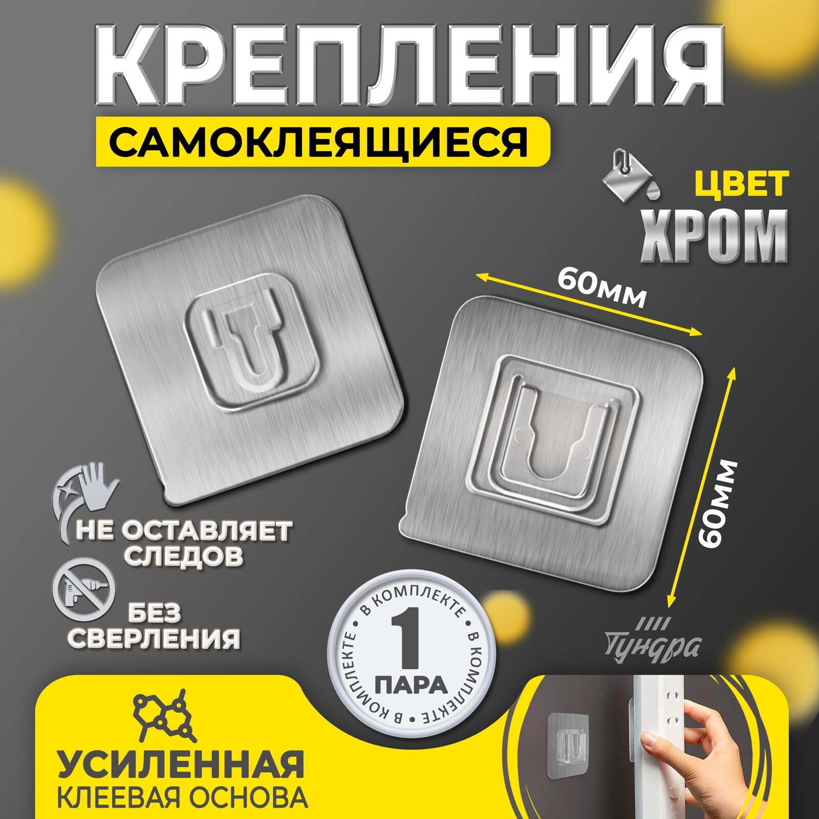 Держатель настенный 2 шт Тундра krep с клейкой поверхностью 60×60 мм цвет хром