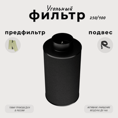 Изображение товара Угольный фильтр многоразового использования 250м³/ч. 100мм.