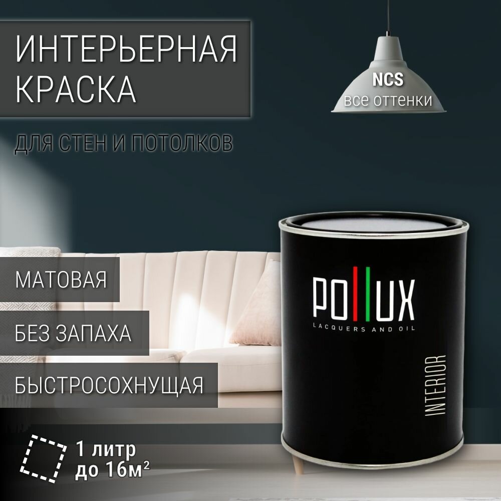 Краска моющаяся интерьерная для стен и потолков, Pollux INTERIOR без запаха, быстросохнущая, акриловая, матовое покрытие, цвет NCS S 8010-B10G, 1л.
