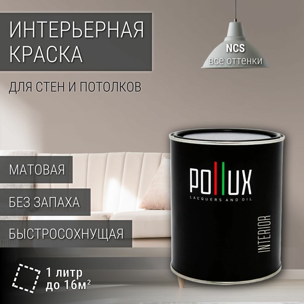 Краска моющаяся интерьерная для стен и потолков, Pollux INTERIOR без запаха, быстросохнущая, акриловая, матовое покрытие, цвет NCS S 3005-Y80R, 1л.