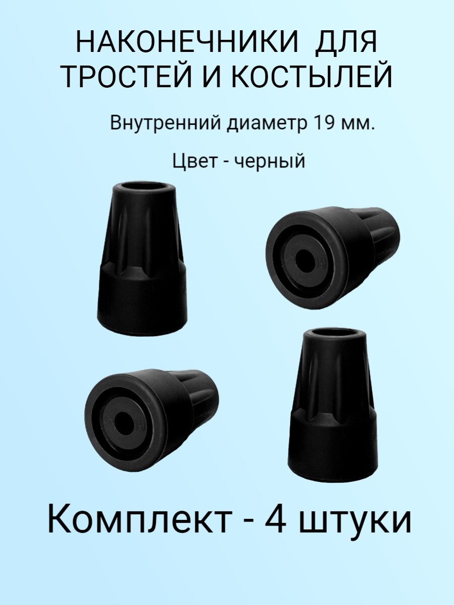 Наконечники для тростей и костылей 19 мм  комплект 4 штуки