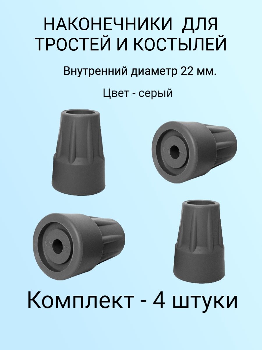 Наконечники для тростей и костылей 22 мм  комплект 4 штуки