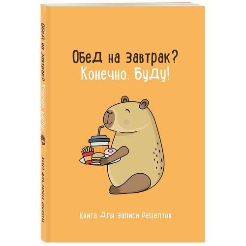 Книга для записи рецептов Обед на завтрак Конечно буду 186₽